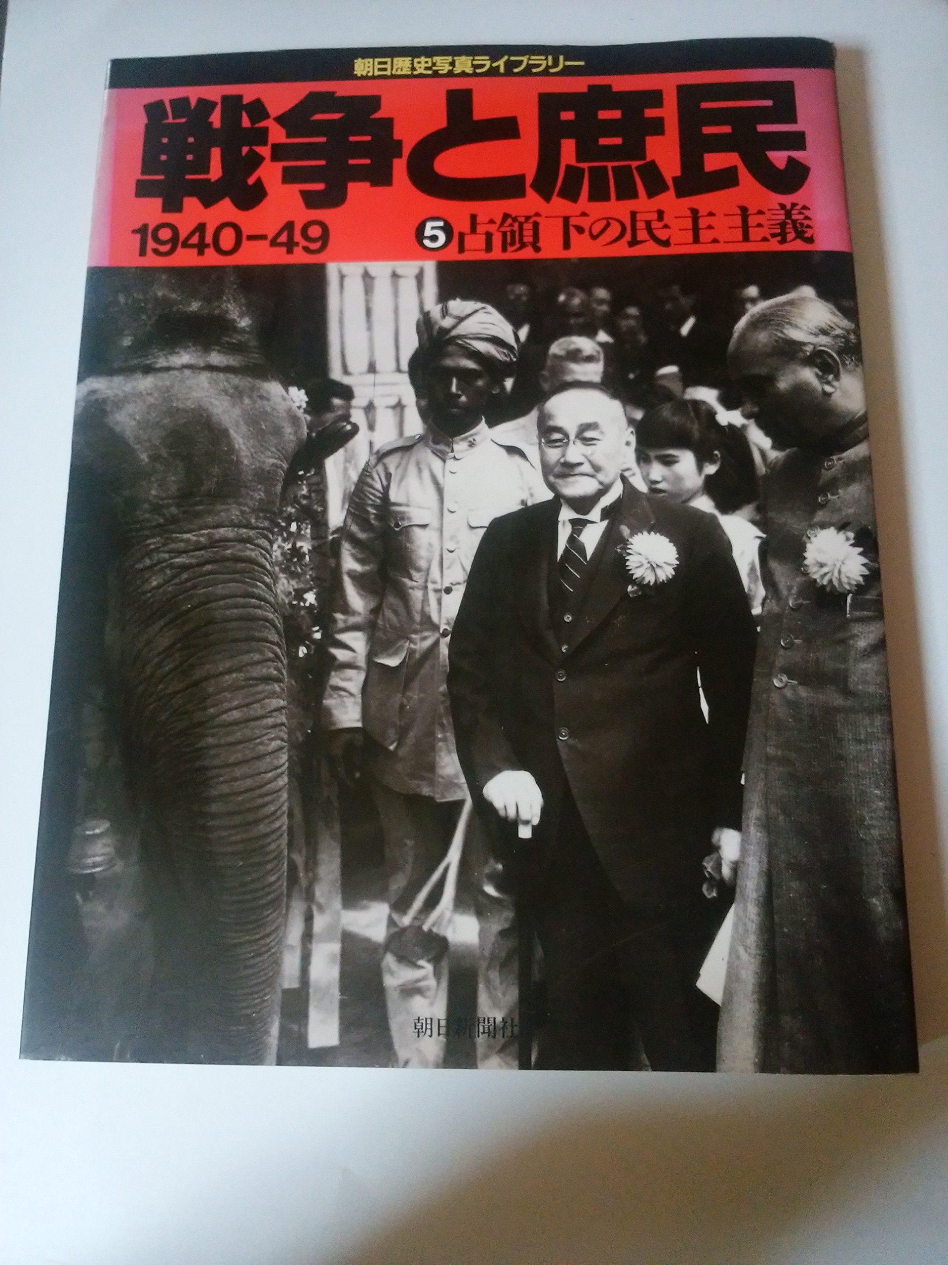 戦争と庶民 1940―49 5 朝日新聞社　資料用コレクション用 91DoGYMao+L.jpg